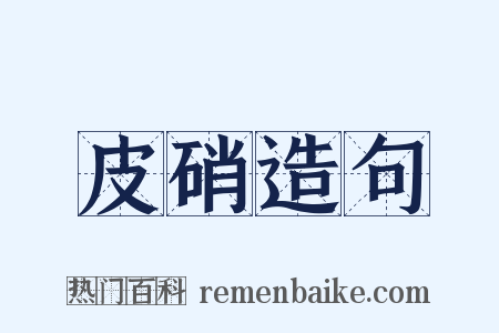 皮硝造句是什么意思的图片